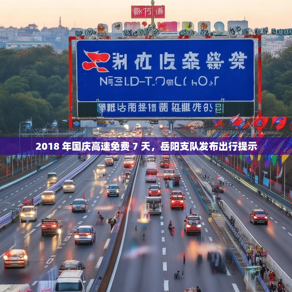 详细阅读:2018 年国庆高速免费 7 天,岳阳支队发布出行提示 2018 年国庆高速免费 7 天,岳阳支队发布出行提示