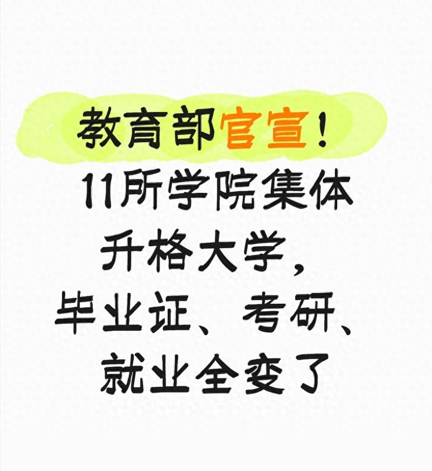 详细阅读:大学毕业证升值了!11所学院升大学,学历含金量暴涨 大学毕业证升值了!11所学院升大学,学历含金量暴涨